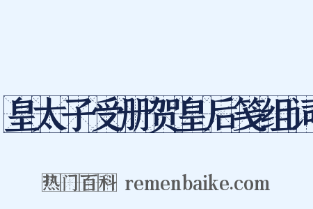 皇太子受册贺皇后笺组词是什么意思的图片